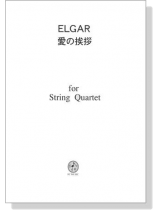 Elgar 愛の挨拶 for String Quartet