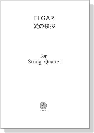 Elgar 愛の挨拶 for String Quartet