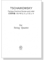 Tschaikowsky ロメオとジュリエット for String Quartet