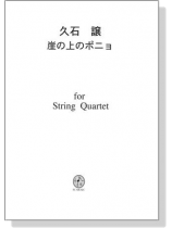 久石譲 崖の上のポニョ for String Quartet