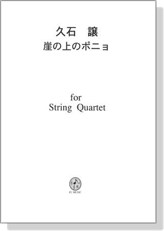 久石譲 崖の上のポニョ for String Quartet