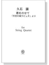 久石譲 君をのせて for String Quartet 久石譲 君をのせて for String Quartet