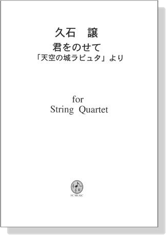 久石譲 君をのせて for String Quartet