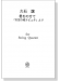 久石譲 君をのせて for String Quartet