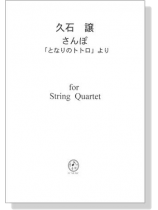 久石譲 さんぽ for String Quartet