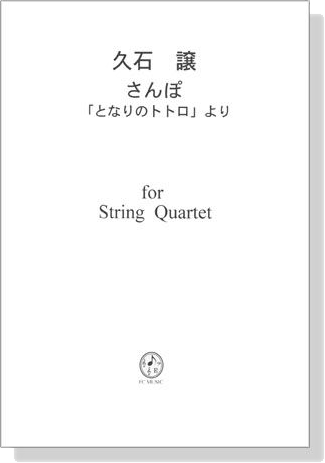 久石譲 さんぽ for String Quartet