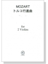 Mozart【Turkischen Marsch / トルコ行進曲】 for 2 Violins Mozart【Turkischen Marsch / トルコ行進曲】 for 2 Violins
