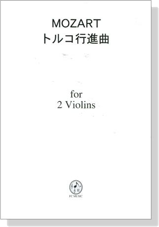 Mozart【Turkischen Marsch / トルコ行進曲】 for 2 Violins