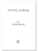 クラリネットポルカ for String Quartet