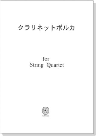 クラリネットポルカ for String Quartet