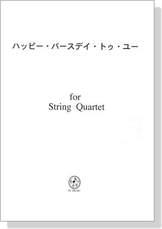 【Happy Birthday to You / ハッピー・バース・デイ・トゥ・ユー】for String Quartet