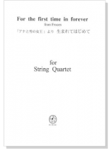 「アナと雪の女王」より 生まれてはじめて for String Quartet