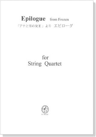 「アナと雪の女王」より エピローグ for String Quartet