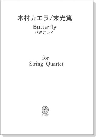 木村カエラ／末光篤 バタフライ for String Quartet