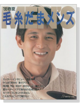 毛糸だま メンズ'88春夏 毛糸だま メンズ'88春夏