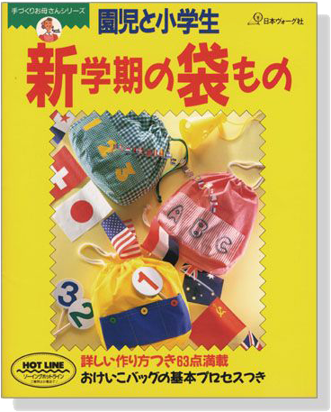 園児と小学生 新学期の袋もの