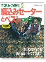 手あみの先生 「メンズ」編込みセーターとベスト 手あみの先生 「メンズ」編込みセーターとベスト