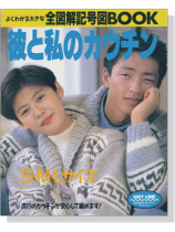 よくわかる大きな全図解記号図BOOK 彼と私のカウチン S‧M‧L よくわかる大きな全図解記号図BOOK 彼と私のカウチン S‧M‧L
