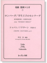 名曲 弦楽トリオ【1】Romberg : Serenade/Chopin : Nocturne op. 9-2 ロンバーグ/学生王子のセレナーデ for  Violin , Viola , Violoncello 名曲 弦楽トリオ【1】Romberg : Serenade/Chopin : Nocturne op. 9-2 ロンバーグ/学生王子のセレナーデ for  Violin , Viola , Violoncello
