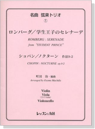 名曲 弦楽トリオ【1】Romberg : Serenade/Chopin : Nocturne op. 9-2 ロンバーグ／学生王子のセレナーデ for  Violin , Viola , Violoncello