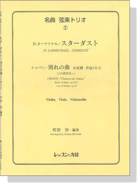 名曲 弦楽トリオ【2】H. Carmichael : Stardust / Chopin : Etude E-Major op. 10-3 H.カーマイケル／スターダスト for  Violin , Viola , Violoncello