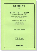 名曲 弦楽トリオ【4】Harold Arlen : Over the Rainbow/ Schumann : Träumereiオーバー.ザ.レインボウ for Violin , Viola , Violoncello 名曲 弦楽トリオ【4】Harold Arlen : Over the Rainbow/ Schumann : Träumereiオーバー.ザ.レインボウ for Violin , Viola , Violoncello