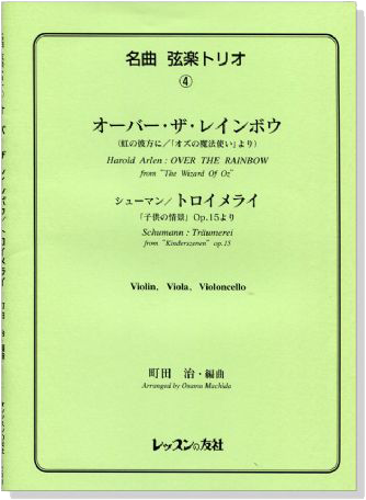 名曲 弦楽トリオ【4】Harold Arlen : Over the Rainbow/ Schumann : Träumereiオーバー．ザ．レインボウ for Violin , Viola , Violoncello