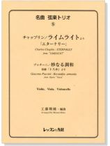 名曲 弦楽トリオ【5】Chaplin : Eternally/Puccini : Recondita armoniaライムライト」より/妙なる調和 for Violin , Viola , Violoncello 名曲 弦楽トリオ【5】Chaplin : Eternally/Puccini : Recondita armoniaライムライト」より/妙なる調和 for Violin , Viola , Violoncello