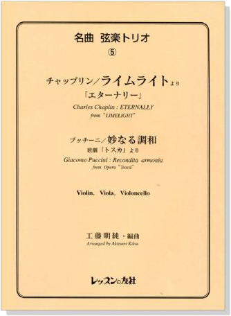 名曲 弦楽トリオ【5】Chaplin : Eternally/Puccini : Recondita armoniaライムライト」より／妙なる調和 for Violin , Viola , Violoncello