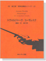 Antonin Dvorák【Humoresque】ドヴォルジャーク／ユーモレスク