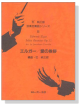 Edward Elgar【Salut d'amour , Op. 12】弦樂合奏曲シリーズ エルガー／愛の挨拶