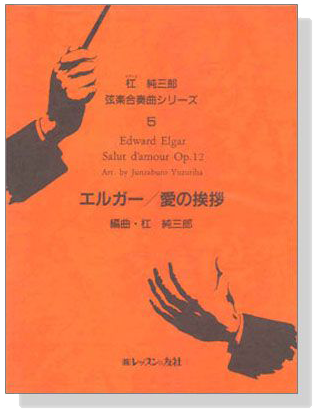 Edward Elgar【Salut d'amour , Op. 12】弦樂合奏曲シリーズ エルガー／愛の挨拶