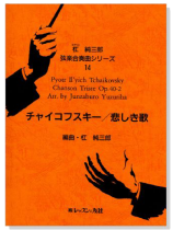 Tchaikovsky【Chanson Triste , Op. 40-2 】チャイコフスキー／悲しき歌