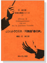 J. Strauss Ⅱ【Frühlingsstimmen , Op. 410】 J. シュトラウスⅡ／円舞曲「春の声」