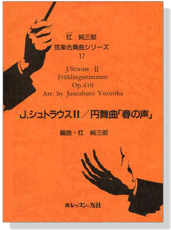 J. Strauss Ⅱ【Frühlingsstimmen , Op. 410】 J. シュトラウスⅡ／円舞曲「春の声」