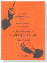 Antonin Dvorák【Als die alte Mutter】ドヴォルジャーク/わが母の教えたましい歌 Antonin Dvorák【Als die alte Mutter】ドヴォルジャーク/わが母の教えたましい歌
