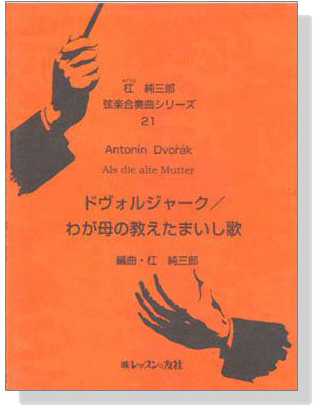 Antonin Dvorák【Als die alte Mutter】ドヴォルジャーク／わが母の教えたましい歌