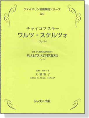 P.I. Tchaikovsky【Waltz-Scherzo , Op. 34】チャイコフスキー／ワルツ．スケルツォ Op. 34