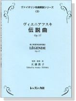 H. Wieniawski【Légende , Op.17】 ヴィエニアフスキ伝説曲 , Op.17
