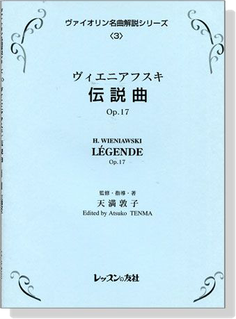 H. Wieniawski【Légende , Op.17】 ヴィエニアフスキ伝説曲 , Op.17