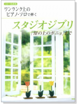 ワンランク上のピアノソロで弾く スタジオジブリ 「崖の上のポニョ」まで 【CD+樂譜】 ワンランク上のピアノソロで弾く スタジオジブリ 「崖の上のポニョ」まで 【CD+樂譜】