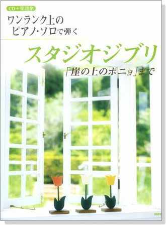 ワンランク上のピアノソロで弾く スタジオジブリ 「崖の上のポニョ」まで 【CD+樂譜】