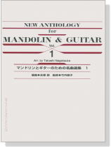 マンドリンとギターのための名曲選集 1 マンドリンとギターのための名曲選集 1