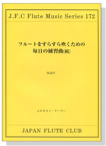 Ernesto Köhler フルートをすらすらふくための毎日練習曲（続）作品77