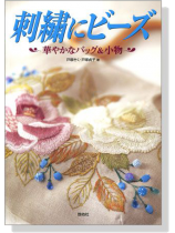 刺繍にビーズ 華やかなバッグ&小物 刺繍にビーズ 華やかなバッグ&小物