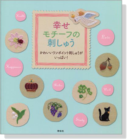 幸せモチーフの刺しゅう かわいいワンポイント刺しゅうがいっぱい！