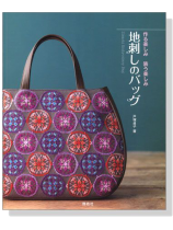 作る楽しみ 装う楽しみ 地刺しのバッグ 作る楽しみ 装う楽しみ 地刺しのバッグ