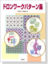 ドロンワークパターン集