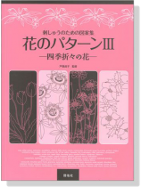 刺しゅうのための図案集【花のパターンⅢ】四季折々の花 刺しゅうのための図案集【花のパターンⅢ】四季折々の花