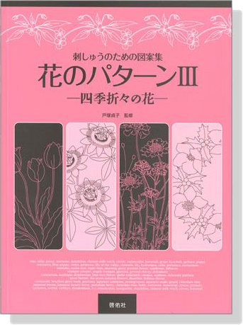 刺しゅうのための図案集【花のパターンⅢ】四季折々の花